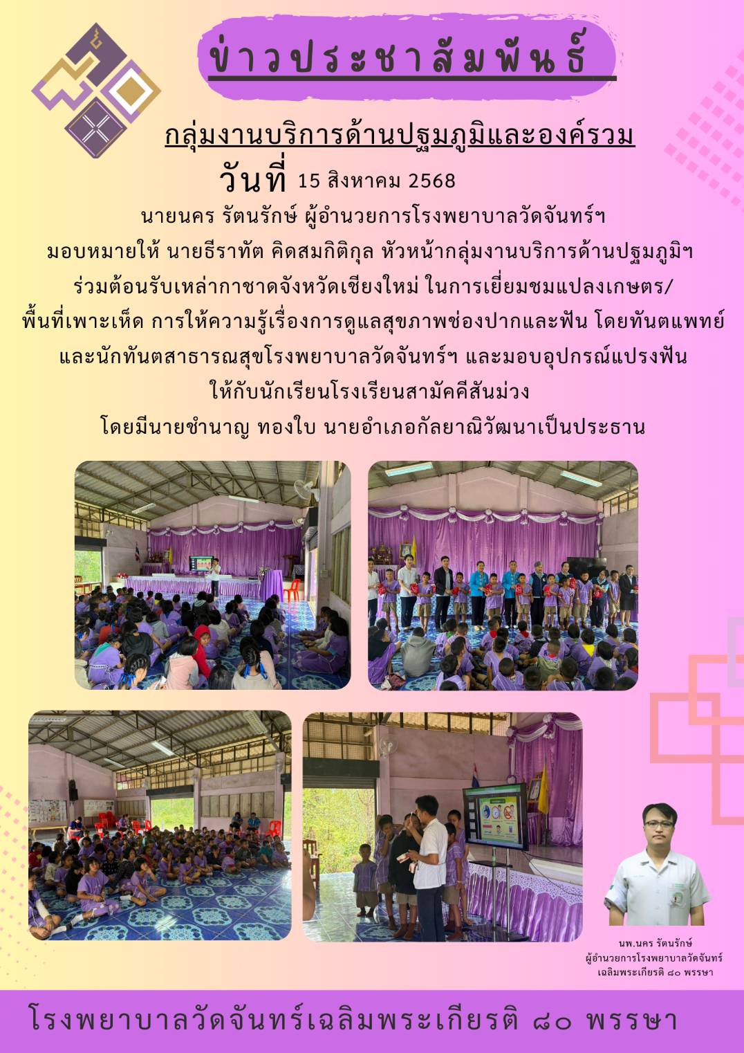 โรงพยาบาลวัดจันทร์ฯ