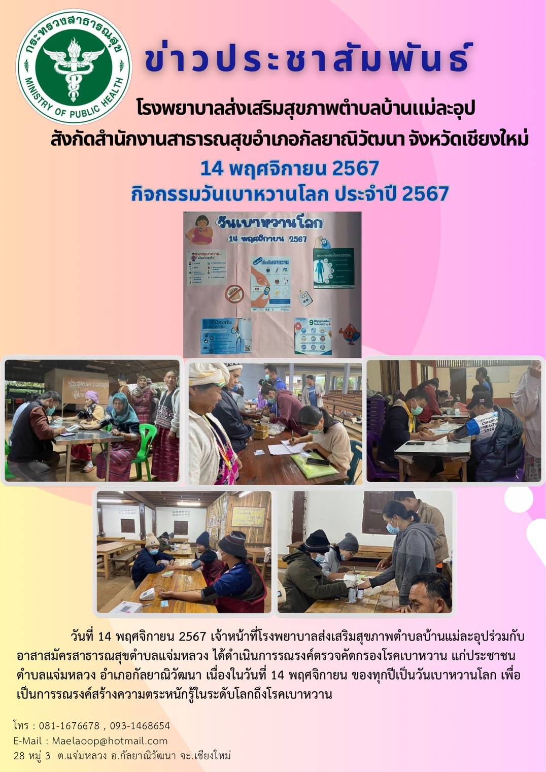 กิจกรรมวันเบาหวานโลก ประจำปี 2567