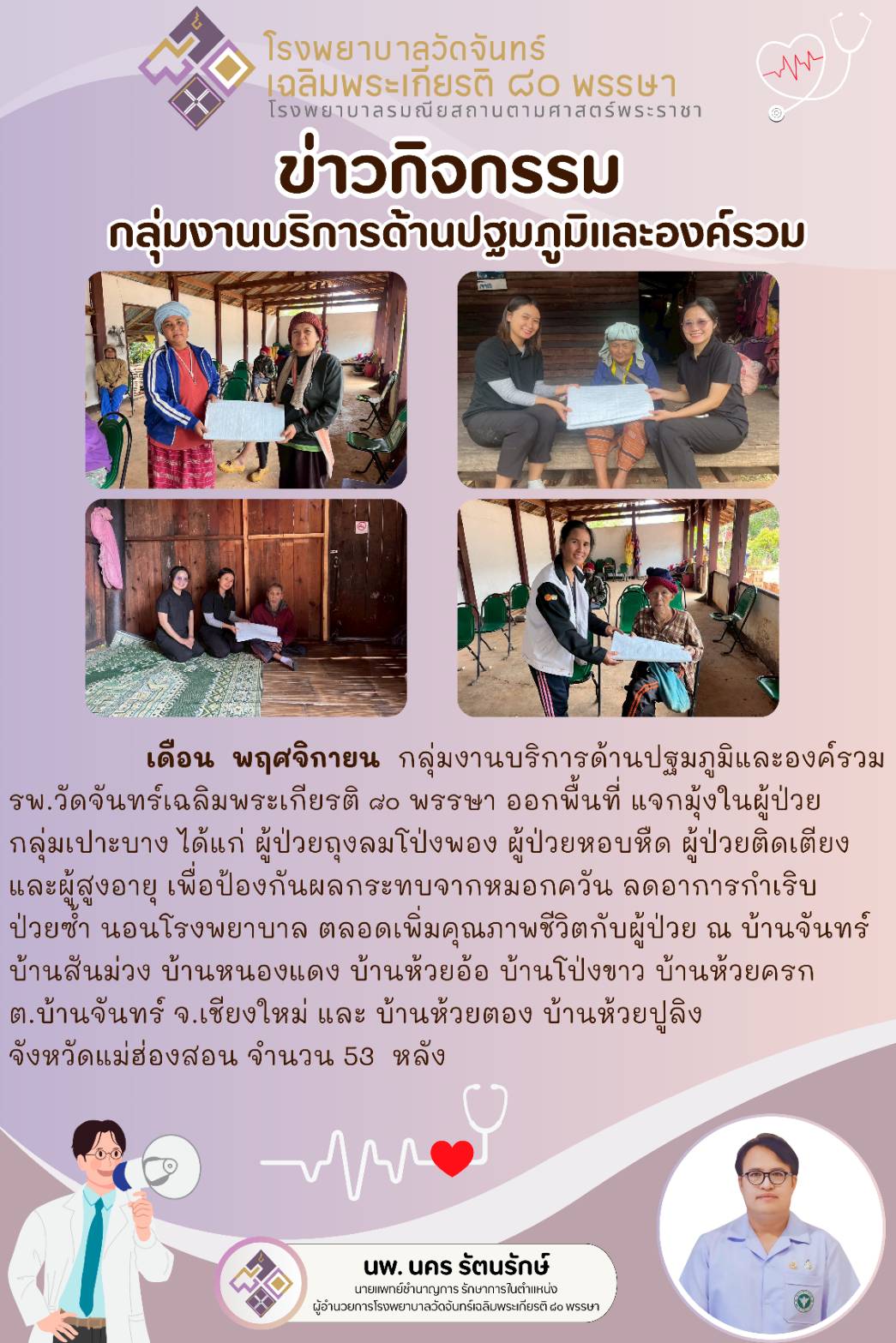 โรงพยาบาลวัดจันทร์ฯ