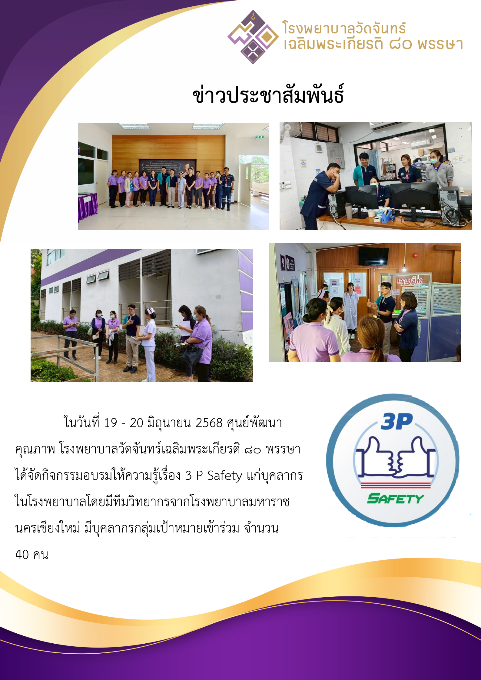 โรงพยาบาลวัดจันทร์ฯ