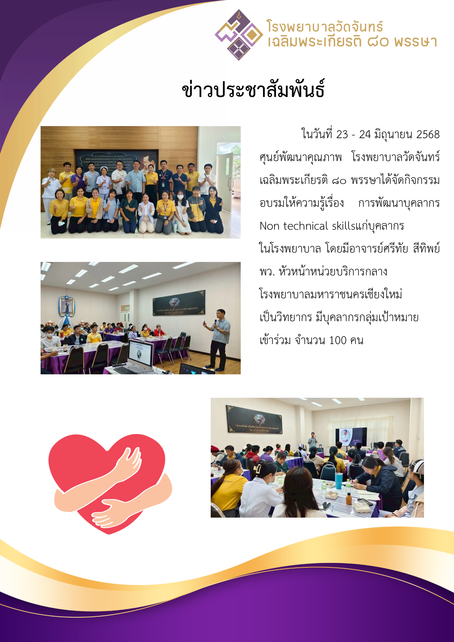 โรงพยาบาลวัดจันทร์ฯ