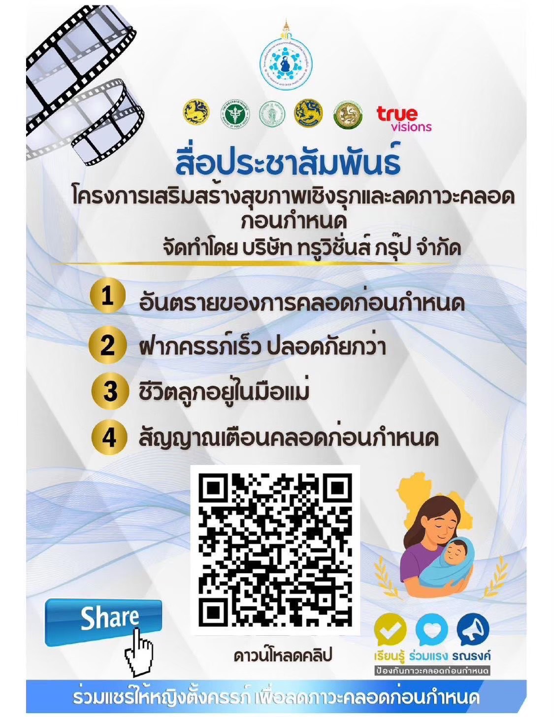 สื่อประชาสัมพันธ์ โครงการเสริมสร้างสุขภาพเชิงรุกและลดภาวะคลอดก่อนกำหนด